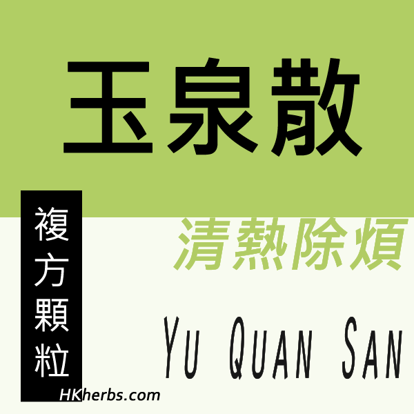 玉泉散 Yu Quan San